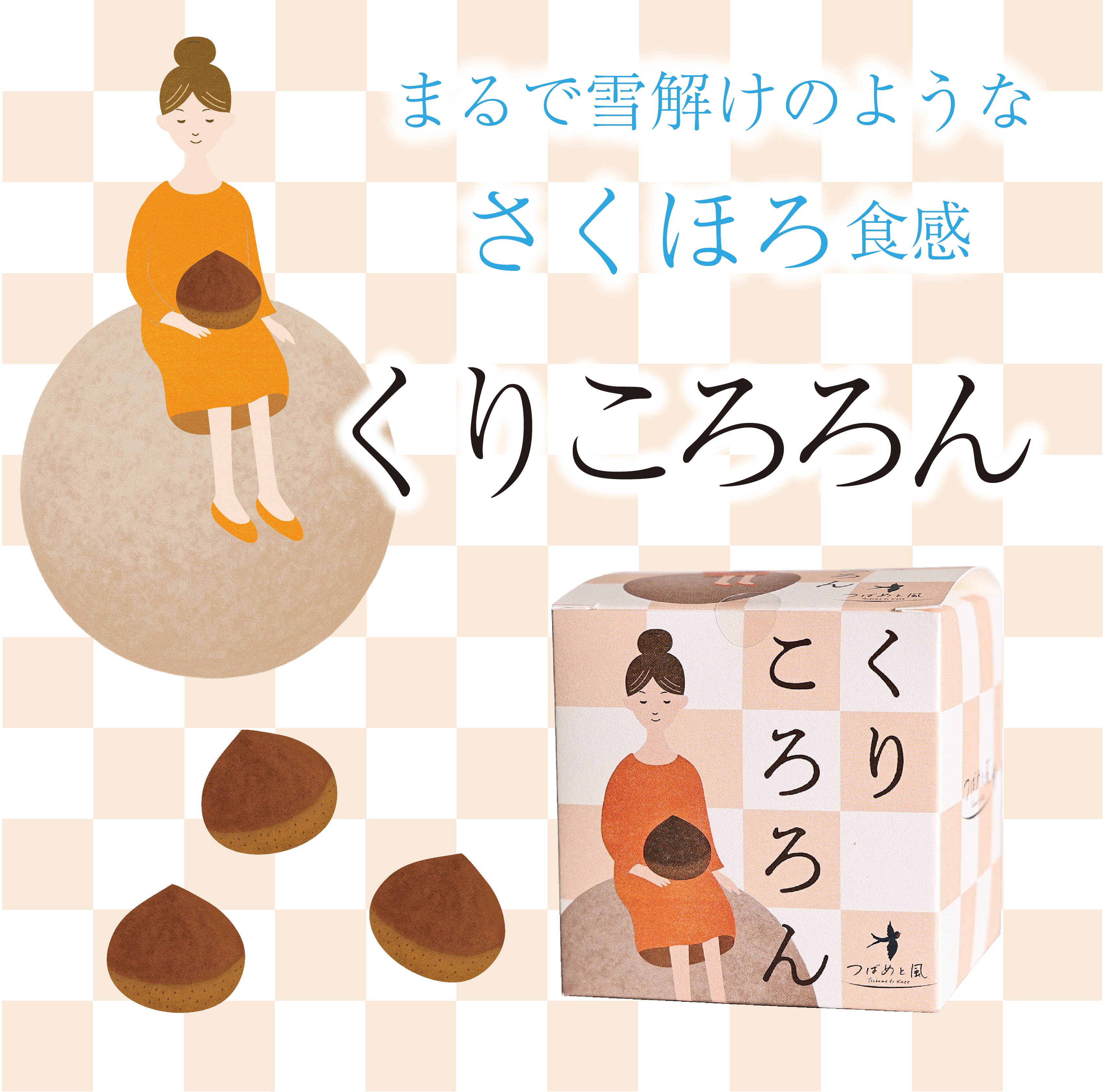 くりころろん ~栗のブールドネージュ~