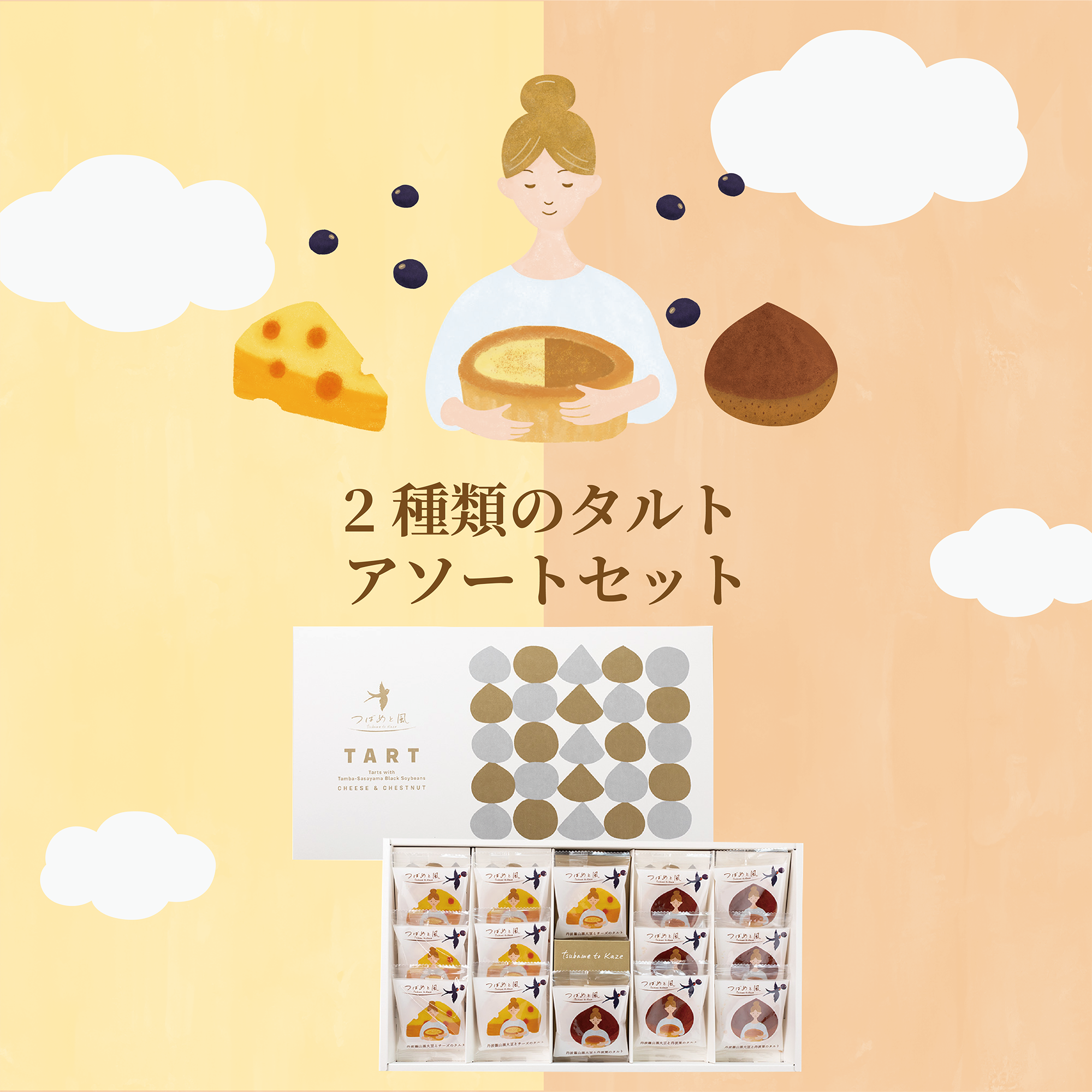 2種類のタルトアソートセット