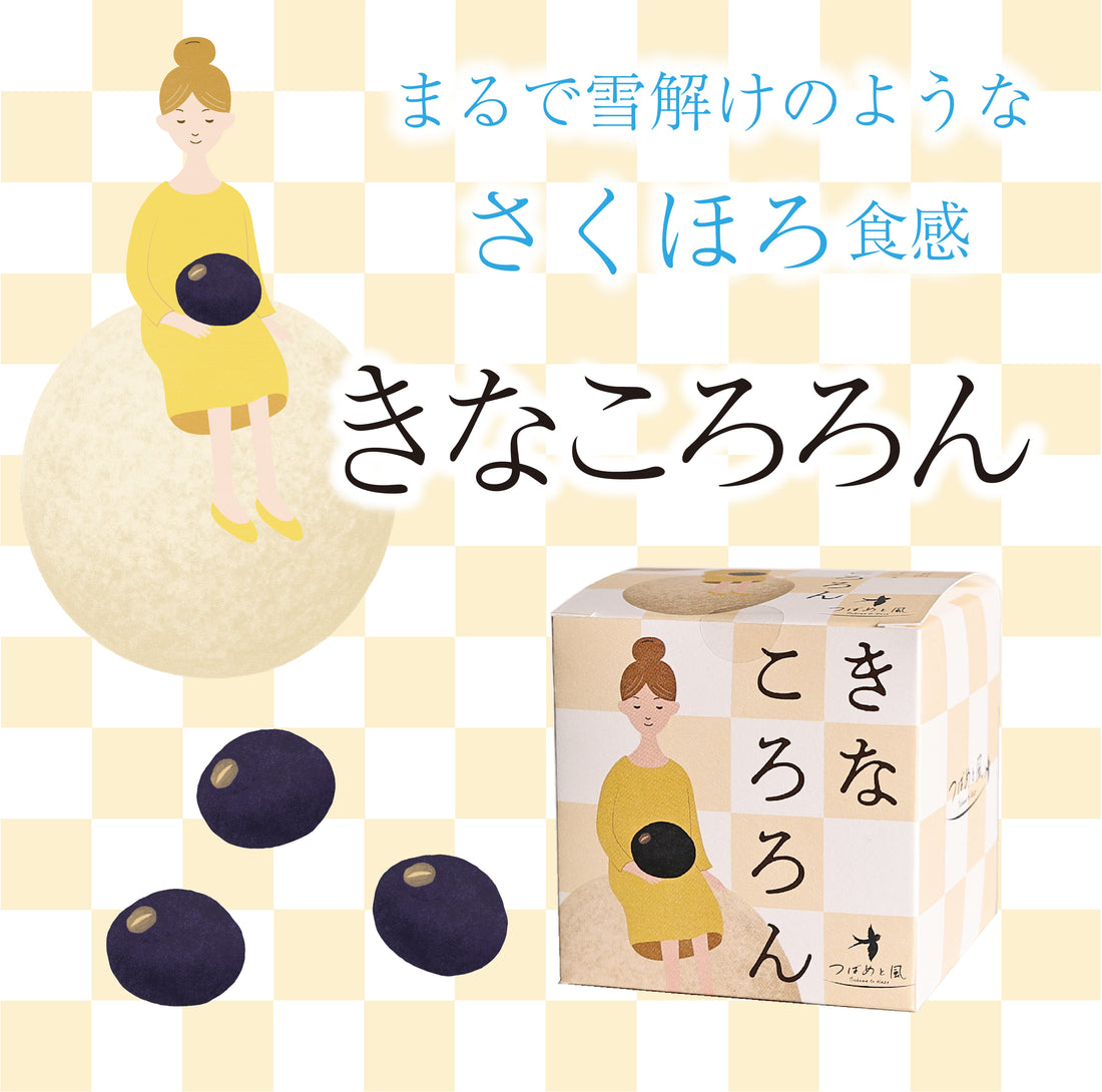きなころろん　～丹波黒大豆のブールドネージュ～