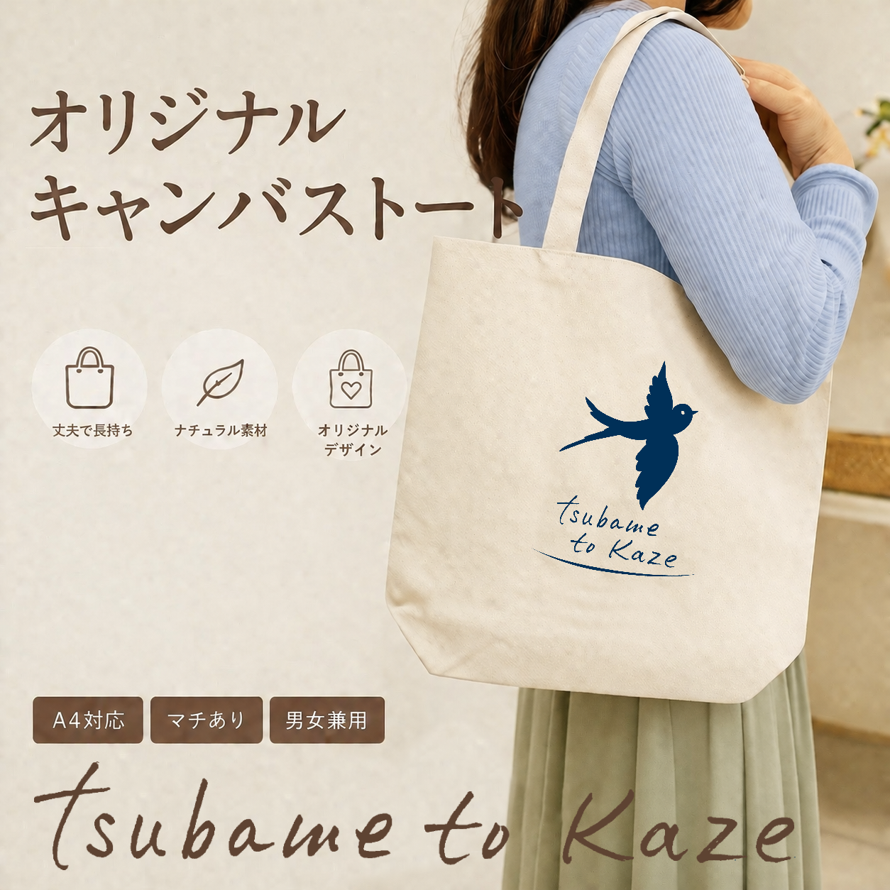 つばめと風オリジナルトートバッグ