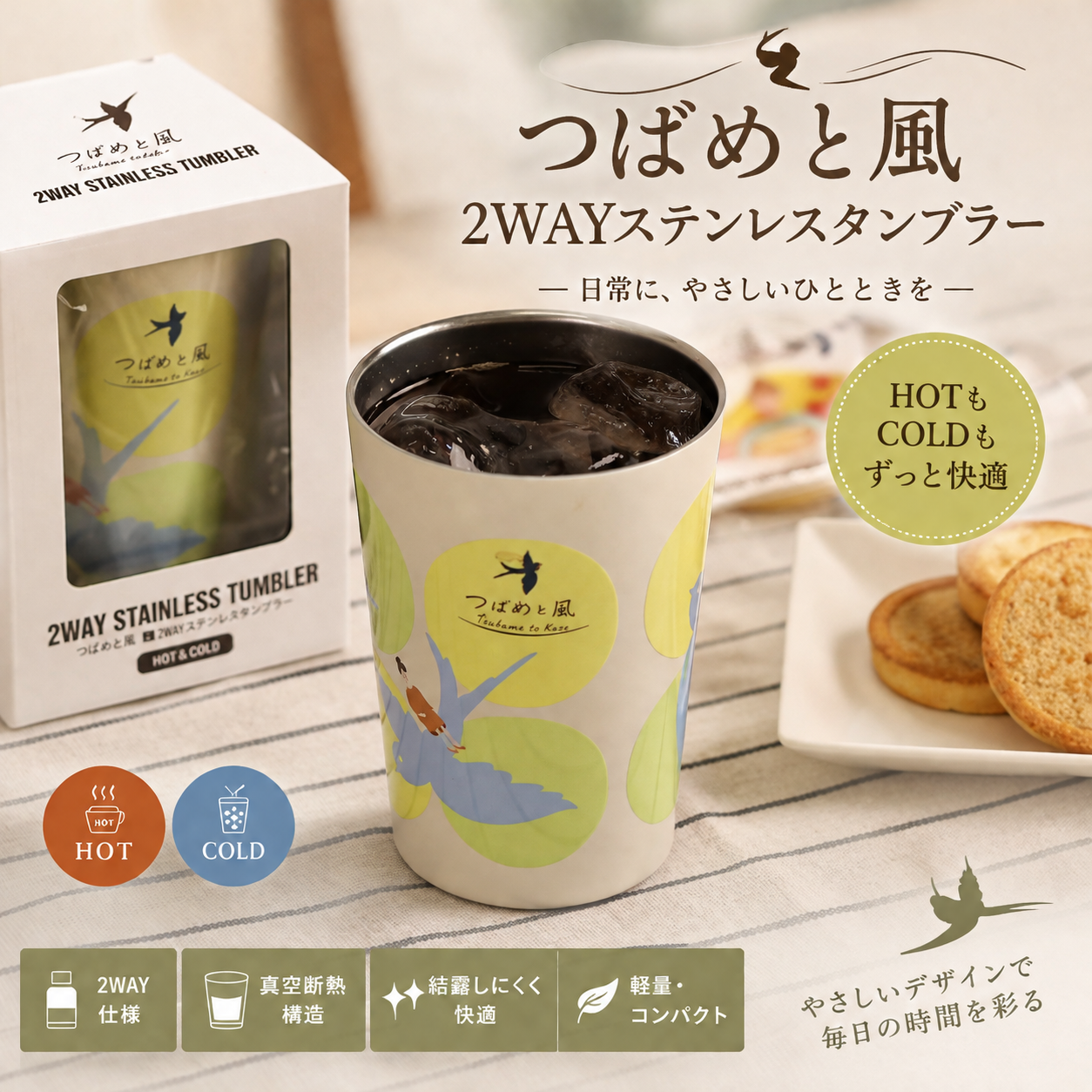 つばめと風オリジナルタンブラー